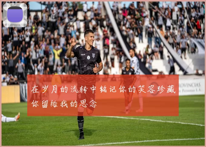 在岁月的流转中铭记你的笑容珍藏你留给我的思念