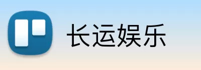 长运娱乐 logo